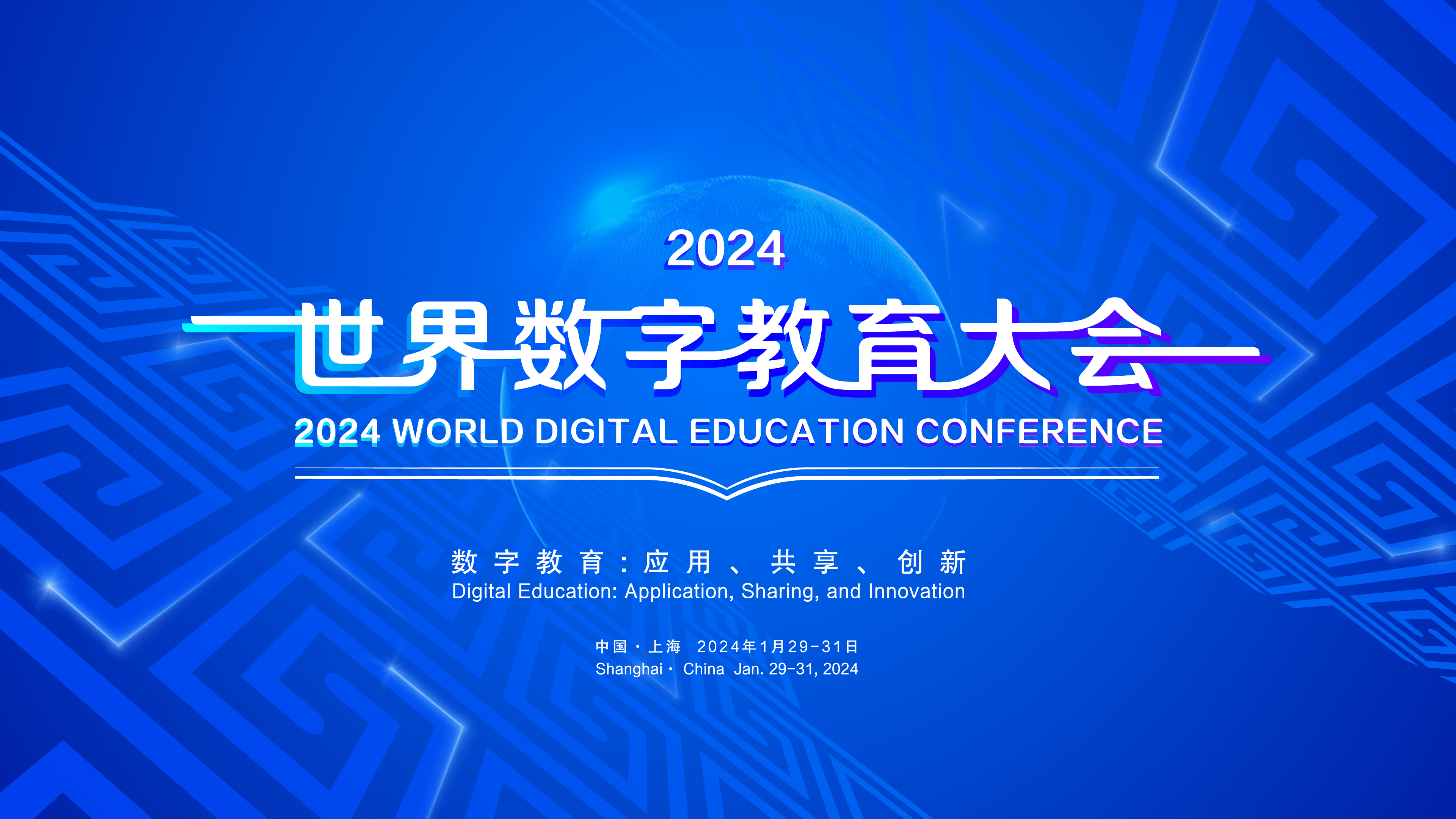 2024世界數字教育大會