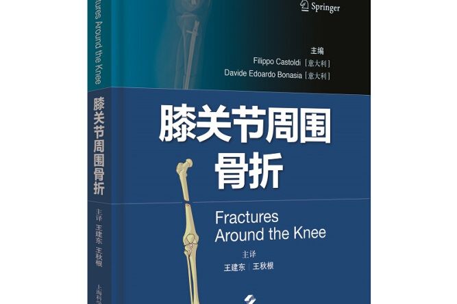 膝關節周圍骨折