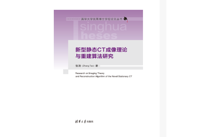 新型靜態CT成像理論與重建算法研究