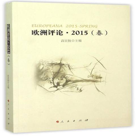 歐洲評論2015：春