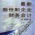 最新股份制企業財務會計