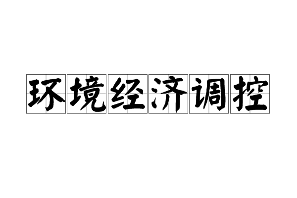 環境經濟調控