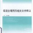 促進合理用藥相關檔案釋義