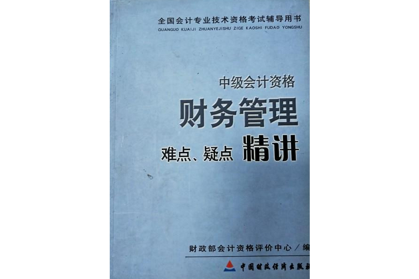 財務管理難點、疑點精講