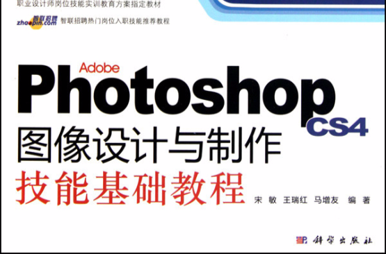 職業設計師崗位技能實訓教育方案指定教材·Adobe Photoshop CS4圖像設計與製作技能基礎教程