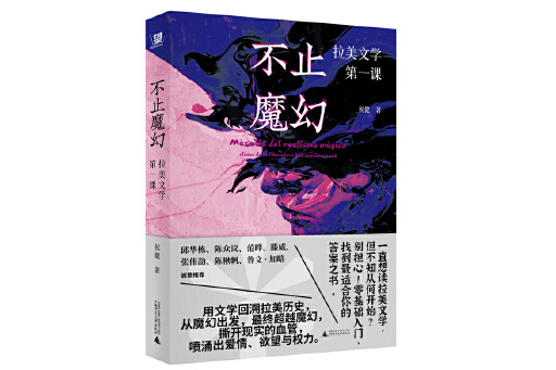 不止魔幻：拉美文學第一課