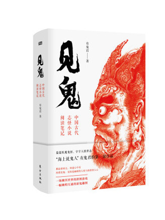 見鬼：中國古代志怪小說閱讀筆記