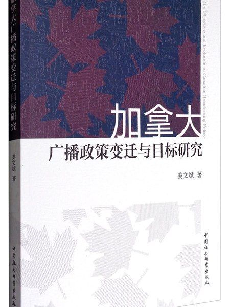 加拿大廣播政策變遷與目標研究