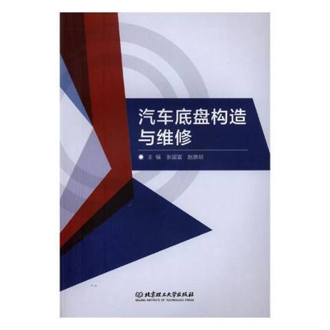 汽車底盤構造與維修(2018年北京理工大學出版社出版的圖書)