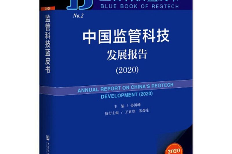 監管科技藍皮書：中國監管科技發展報告(2020)