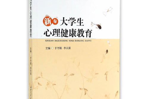 新編大學生心理健康教育(2014年西南交通大學出版社出版的圖書)