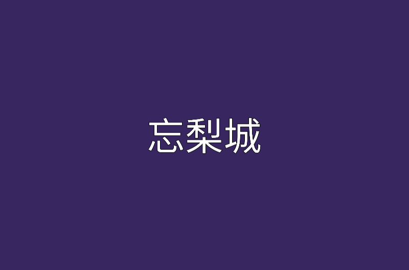 忘梨城