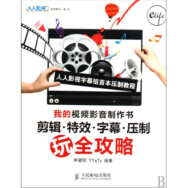 我的視頻影音製作書：剪輯·特效·字幕·壓制玩全攻略