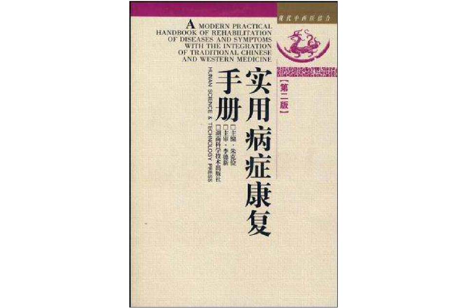 實用病症康復手冊