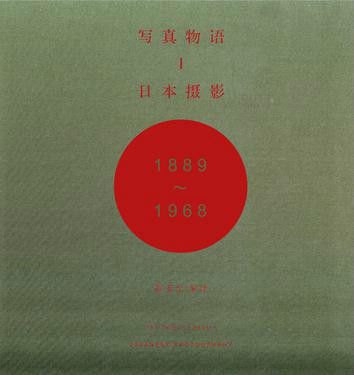 寫真物語I：日本攝影1889—1968