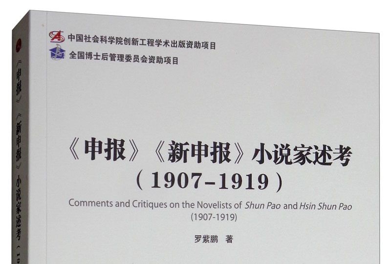 《申報》《新申報》小說家述考(1907-1919)