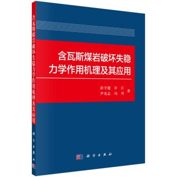 含瓦斯煤岩破壞失穩力學作用機理及其套用