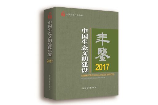 中國生態文明建設年鑑。2017