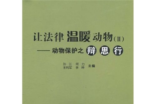 讓法律溫暖動物2：動物保護之辯、思、行