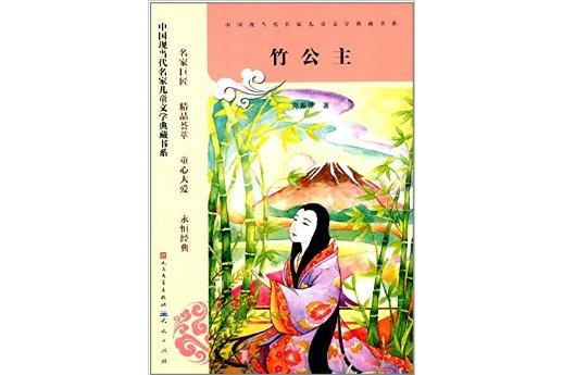 中國現當代名家兒童文學典藏書系：竹公主