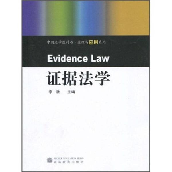 中國法學教科書·原理與套用系列·證據法學