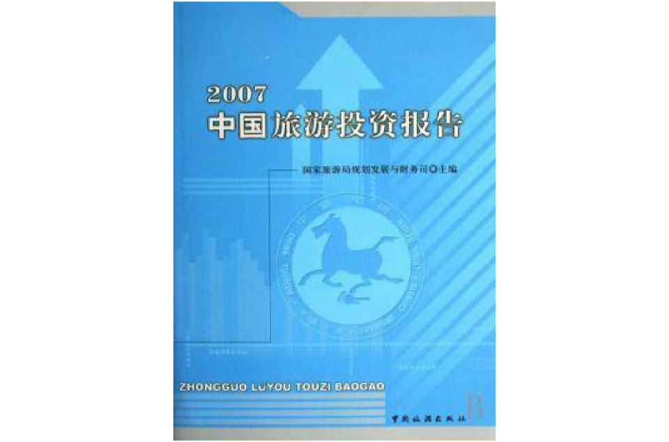 2007中國旅遊投資報告