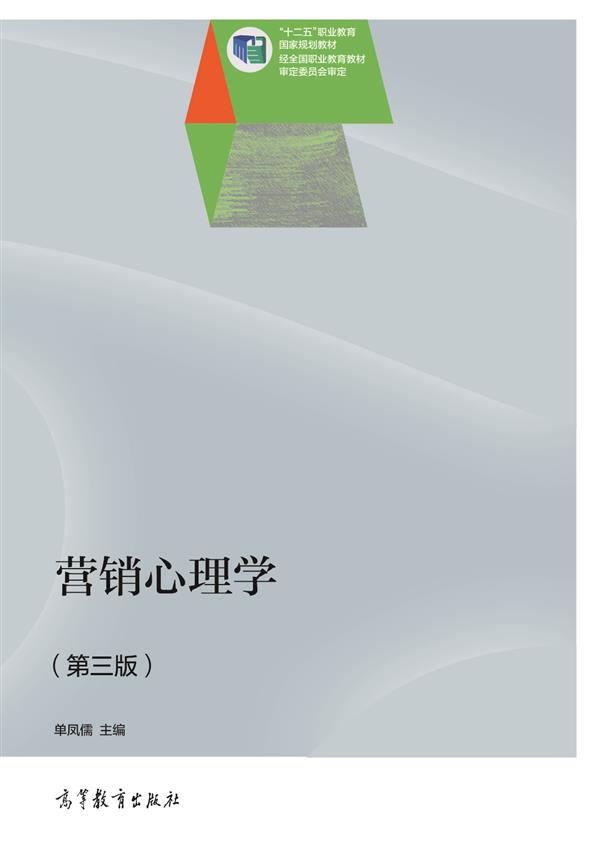 行銷心理學（第三版）(2014年高等教育出版社出版書籍)