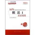 夢想成真系列輔導叢書·全國註冊稅務師執業資格考試：稅法1應試指南