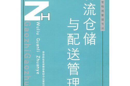 物流倉儲與配送管理(2006年中國勞動社會保障出版社出版的圖書)