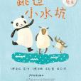 幼幼成長圖畫書·永遠的朋友跳過小水坑(2011年少年兒童出版的圖書)