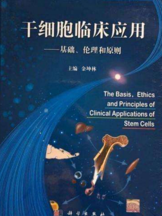 幹細胞臨床套用 : 基礎、倫理和原則