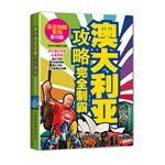 澳大利亞攻略(經緯文化編輯部編著的圖書)