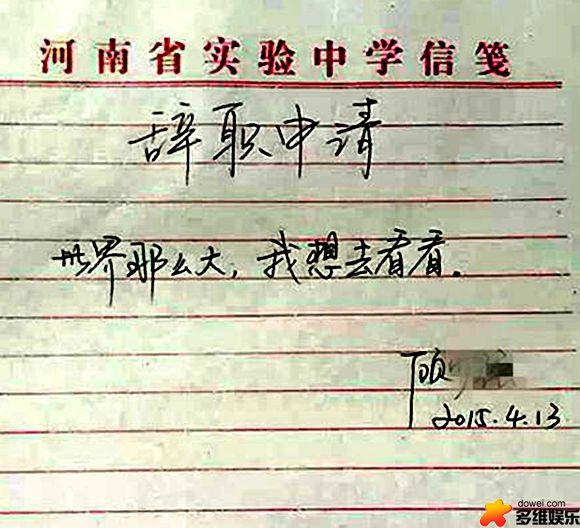 世界那么大，我想去看看(辭職書信)