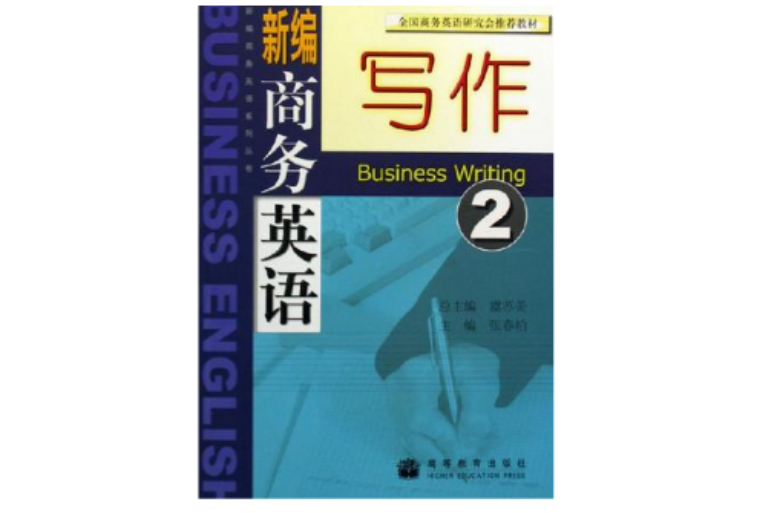 新編商務英語寫作（第2冊）