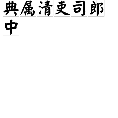 典屬清吏司郎中