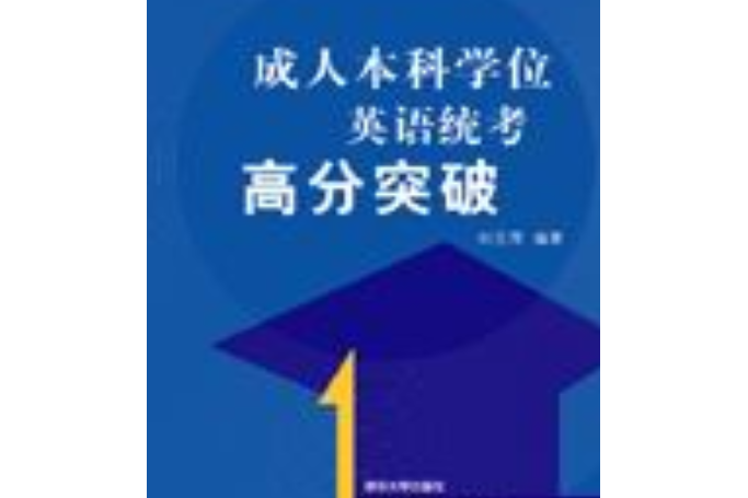 成人本科學位英語統考高分突破