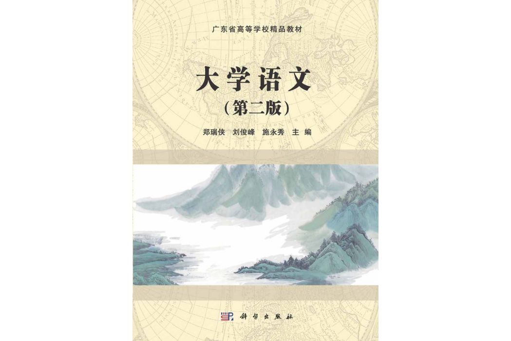 大學語文 | 2版(2015年科學出版社出版的圖書)