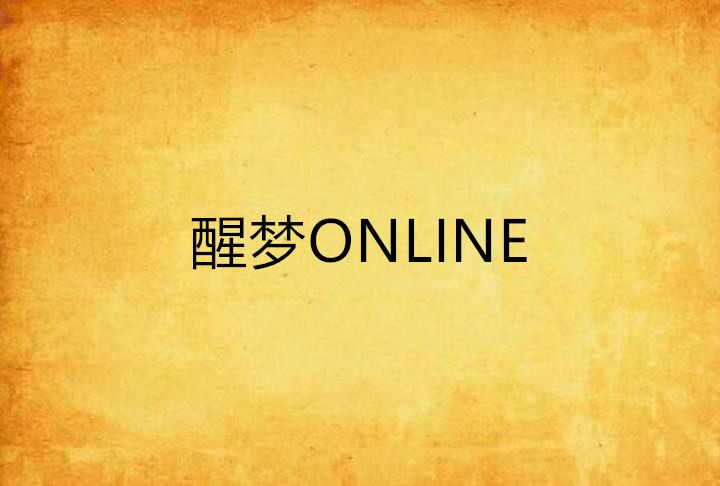 醒夢ONLINE