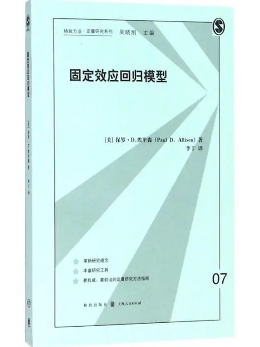 固定效應回歸模型(2018年6月格致出版社出版的圖書)