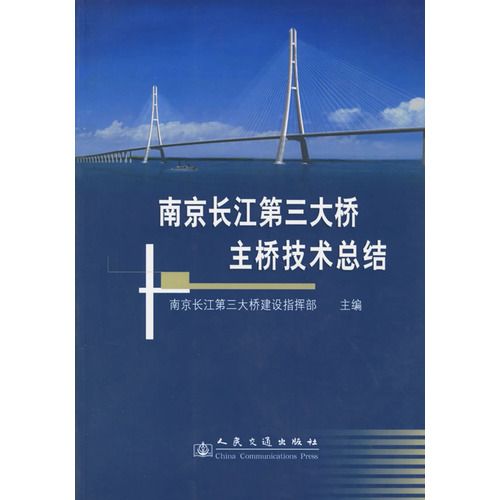 南京長江第三大橋主橋技術總結