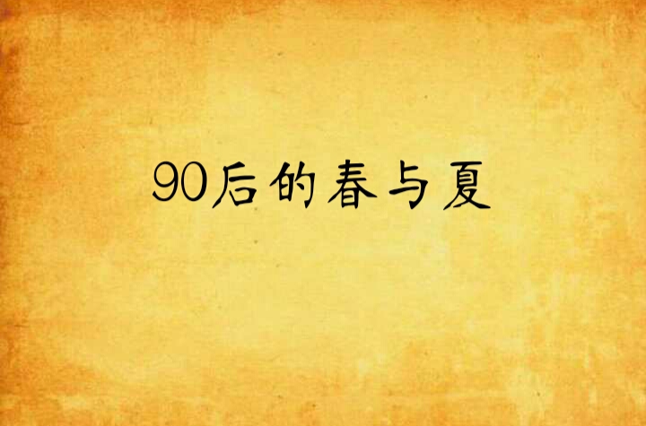 90後的春與夏