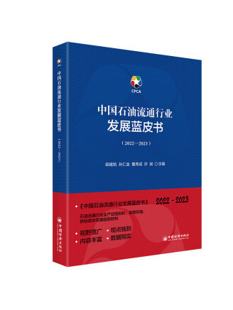 中國石油流通行業發展藍皮書(2022—2023)