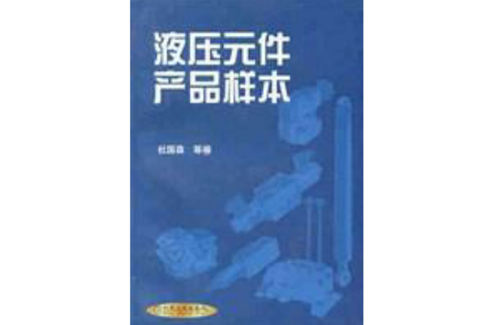 液壓元件產品樣本