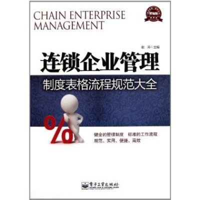 連鎖企業管理制度表格流程規範大全