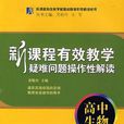 新課程有效教學疑難問題操作性解讀（高中生物）