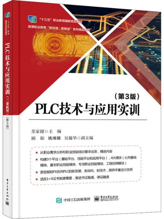 PLC技術與套用實訓（第3版）