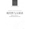 現代性與大屠殺(2002年譯林出版社出版的圖書)