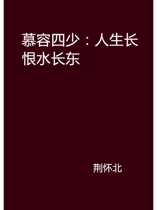 慕容四少：人生長恨水長東