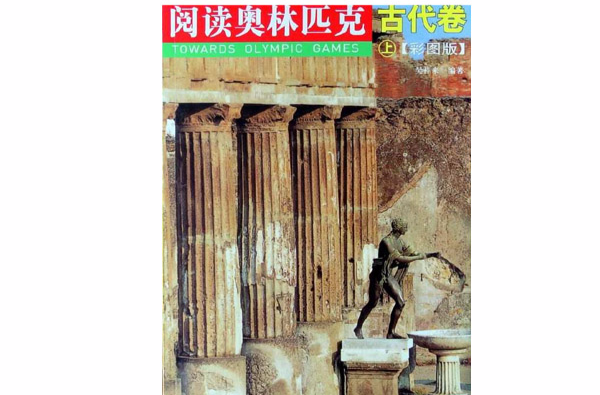 閱讀奧林匹克：古代卷