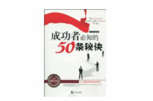 成功者必知的50條秘訣